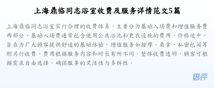 上海鼎临同志浴室收费及服务详情范文5篇