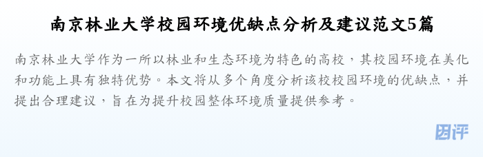 南京林业大学校园环境优缺点分析及建议范文5篇