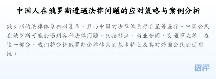 中国人在俄罗斯遭遇法律问题的应对策略与案例分析