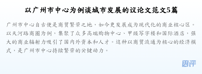 以广州市中心为例谈城市发展的议论文范文5篇