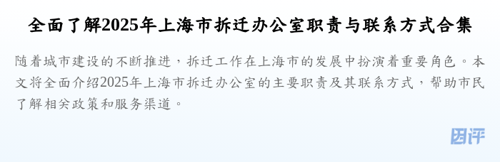 全面了解2025年上海市拆迁办公室职责与联系方式合集