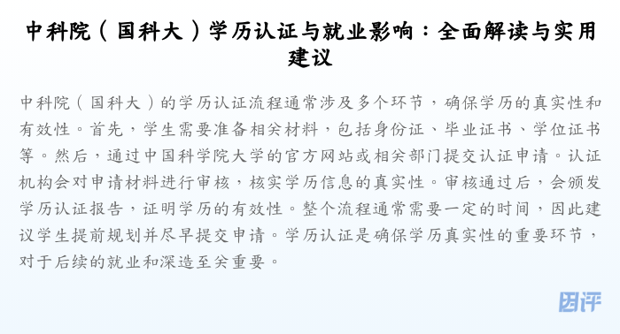 中科院(国科大)学历认证与就业影响:全面解读与实用建议