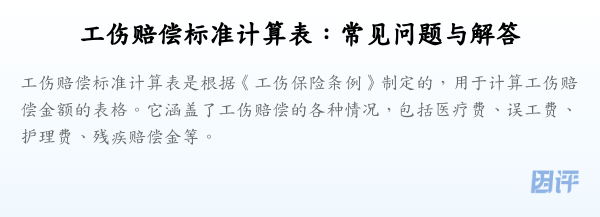 工伤赔偿标准计算表:常见问题与解答