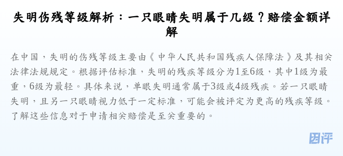 失明伤残等级解析:一只眼睛失明属于几级?赔偿金额详解
