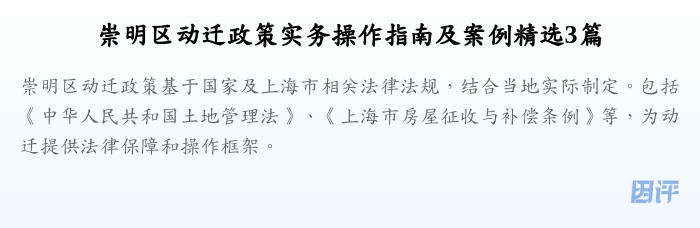 崇明区动迁政策实务操作指南及案例精选3篇