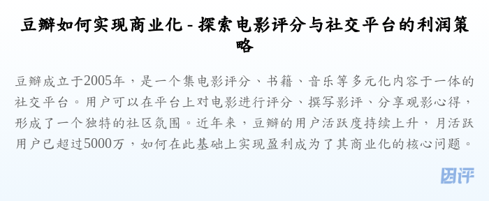 豆瓣如何实现商业化 - 探索电影评分与社交平台的利润策略