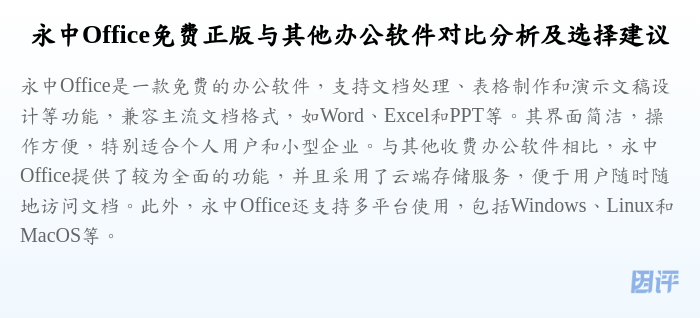 永中Office免费正版与其他办公软件对比分析及选择建议