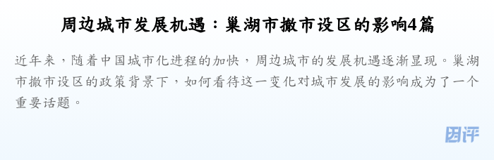 周边城市发展机遇:巢湖市撤市设区的影响4篇