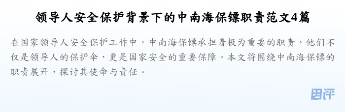 领导人安全保护背景下的中南海保镖职责范文4篇