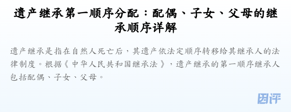 遗产继承第一顺序分配:配偶、子女、父母的继承顺序详解