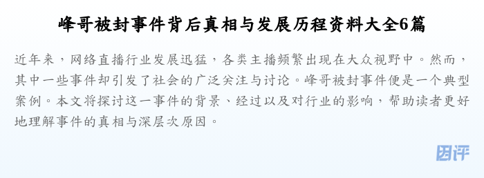 峰哥被封事件背后真相与发展历程资料大全6篇