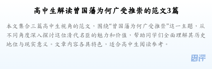 高中生解读曾国藩为何广受推崇的范文3篇