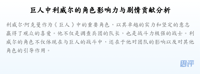 巨人中利威尔的角色影响力与剧情贡献分析