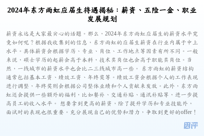 2024年东方雨虹应届生待遇揭秘:薪资、五险一金、职业发展规划