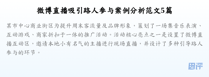 微博直播吸引路人参与案例分析范文5篇