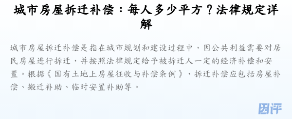 城市房屋拆迁补偿:每人多少平方?法律规定详解