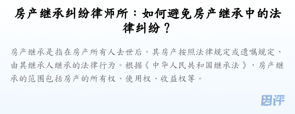 房产继承纠纷律师所:如何避免房产继承中的法律纠纷?