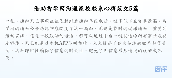 借助智学网沟通家校联系心得范文5篇