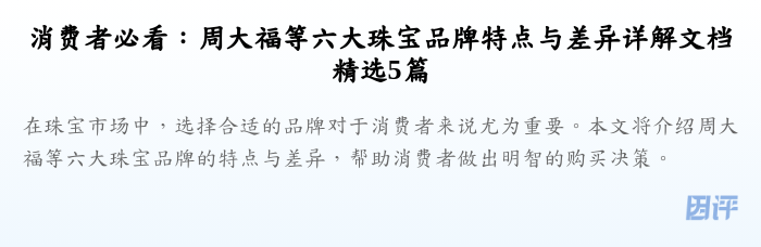 消费者必看:周大福等六大珠宝品牌特点与差异详解文档精选5篇