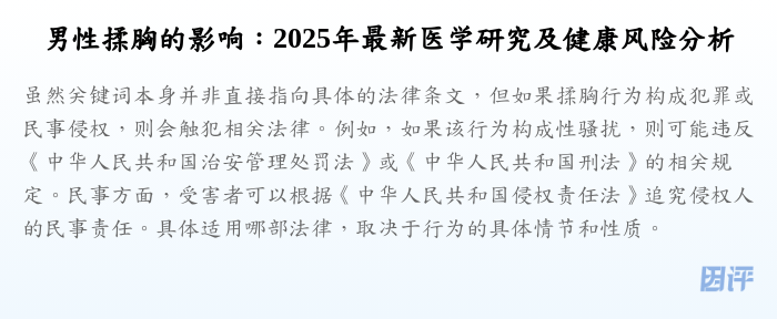 男性揉胸的影响:2025年最新医学研究及健康风险分析
