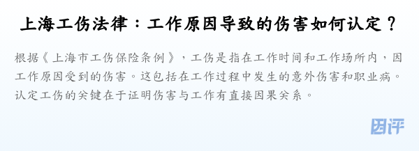 上海工伤法律:工作原因导致的伤害如何认定?