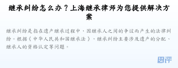 继承纠纷怎么办?上海继承律师为您提供解决方案