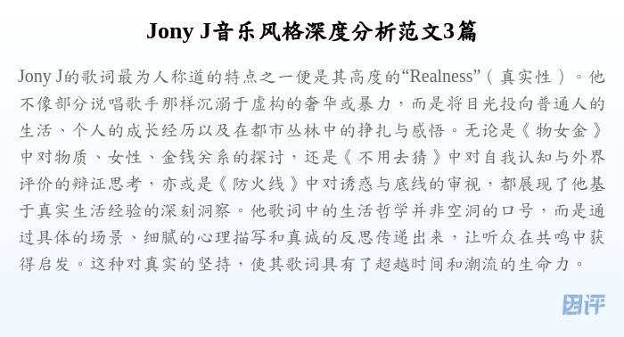 Jony J音乐风格深度分析范文3篇
