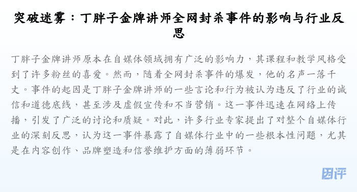 突破迷雾:丁胖子金牌讲师全网封杀事件的影响与行业反思
