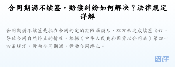 合同期满不续签,赔偿纠纷如何解决?法律规定详解
