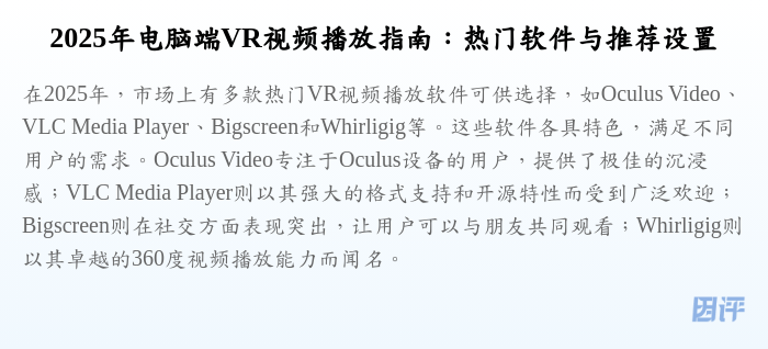2025年电脑端VR视频播放指南:热门软件与推荐设置