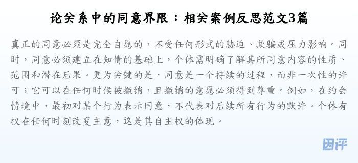 论关系中的同意界限:相关案例反思范文3篇