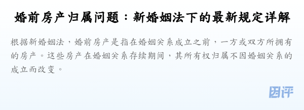 婚前房产归属问题:新婚姻法下的最新规定详解