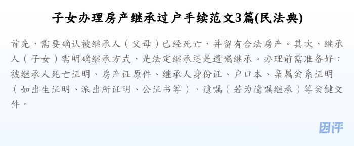 子女办理房产继承过户手续范文3篇(民法典)