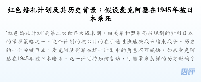 红色婚礼计划及其历史背景:假设麦克阿瑟在1945年被日本杀死