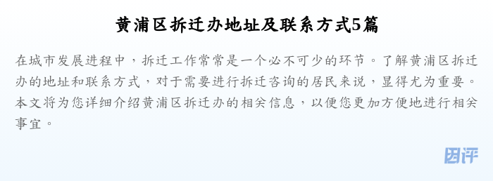 黄浦区拆迁办地址及联系方式5篇