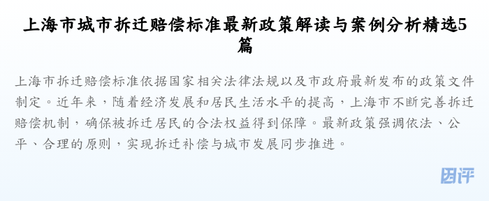 上海市城市拆迁赔偿标准最新政策解读与案例分析精选5篇