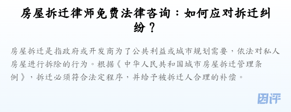 房屋拆迁律师免费法律咨询:如何应对拆迁纠纷?