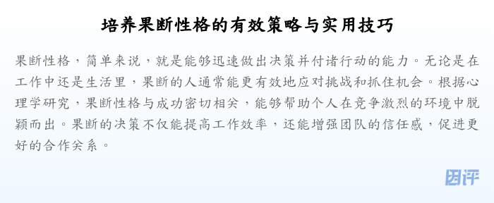培养果断性格的有效策略与实用技巧