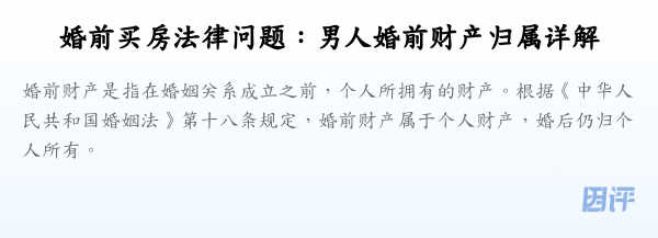 婚前买房法律问题:男人婚前财产归属详解
