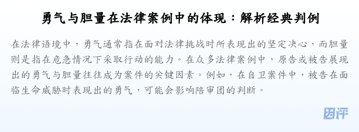 勇气与胆量在法律案例中的体现:解析经典判例