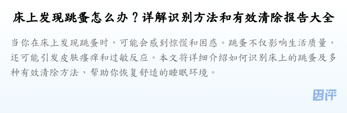 床上发现跳蚤怎么办?详解识别方法和有效清除报告大全