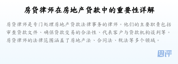 房贷律师在房地产贷款中的重要性详解