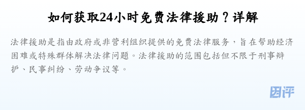 如何获取24小时免费法律援助?详解