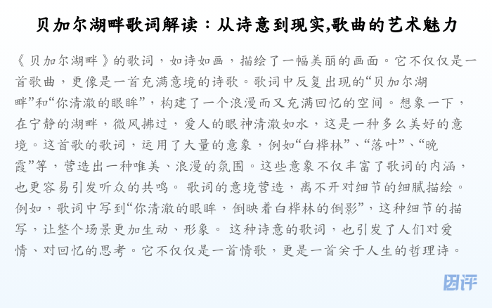 贝加尔湖畔歌词解读:从诗意到现实,歌曲的艺术魅力