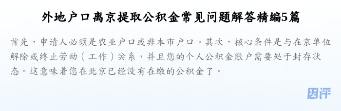 外地户口离京提取公积金常见问题解答精编5篇