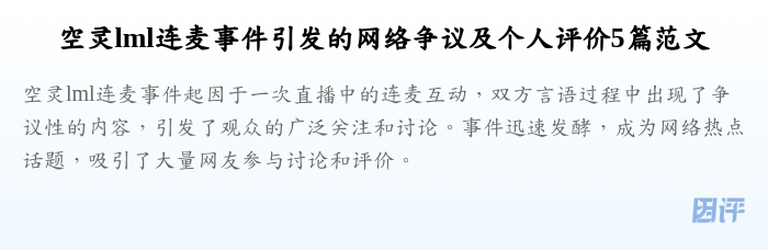 空灵lml连麦事件引发的网络争议及个人评价5篇范文