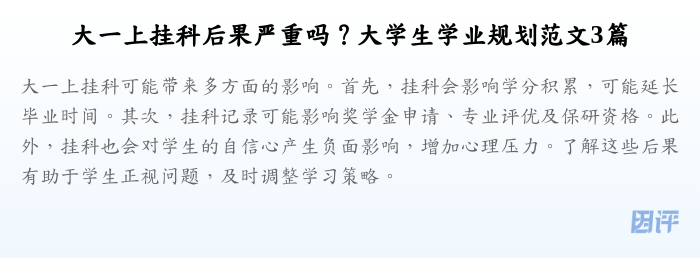 大一上挂科后果严重吗?大学生学业规划范文3篇