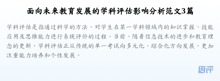 面向未来教育发展的学科评估影响分析范文3篇