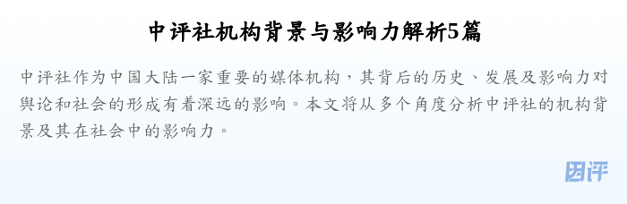 中评社机构背景与影响力解析5篇