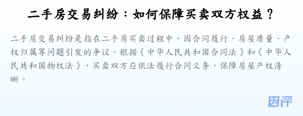 二手房交易纠纷:如何保障买卖双方权益?